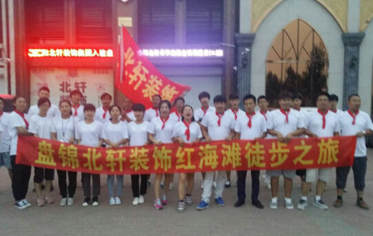 操极品白丝少萝盘锦北轩装饰红海滩徒步之旅