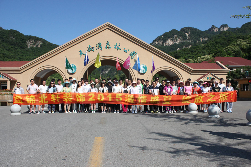插入污污污射了网站盘锦北轩装饰2015激情盛夏 绽放之旅